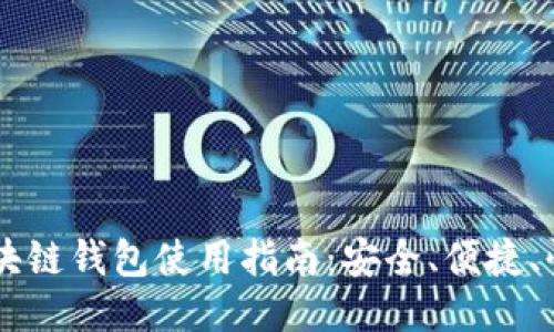 中国区块链钱包使用指南：安全、便捷、快速上手