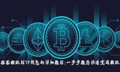 抹茶提现到TP钱包的详细教