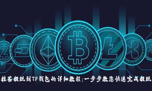 抹茶提现到TP钱包的详细教程：一步步教您快速完成提现