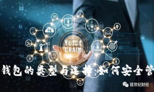 全面了解虚拟币钱包的类型与选择：如何安全管理您的数字资产