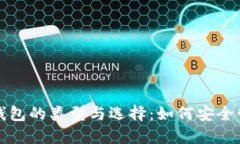 全面了解虚拟币钱包的类