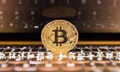 TP钱包授权撤销详细指南：