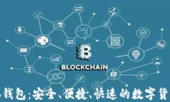虚拟币Web钱包：安全、便