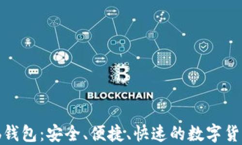 
虚拟币Web钱包：安全、便捷、快速的数字货币管理工具