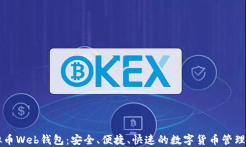 
虚拟币Web钱包：安全、便捷、快速的数字货币管理工具