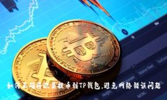 如何正确将欧易提币到T