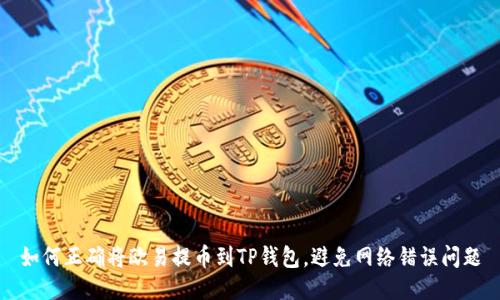 如何正确将欧易提币到TP钱包，避免网络错误问题