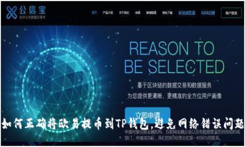 如何正确将欧易提币到TP钱包，避免网络错误问题