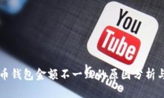 不同比特币钱包金额不一