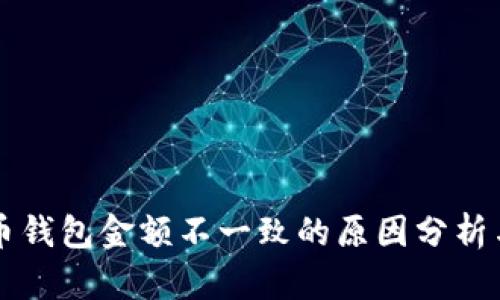 不同比特币钱包金额不一致的原因分析与解决方案