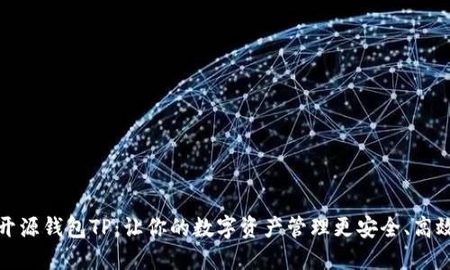 开源钱包TP：让你的数字资产管理更安全、高效