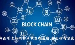 2023年最可靠的比特币钱包