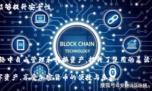    TP钱包在不同网络如何同步：全面指南  / 

 guanjianci  TP钱包, 数字货币, 网络同步  /guanjianci 

引言
随着区块链技术的迅速发展，数字货币钱包成为了用户管理和存储加密资产的重要工具。TP钱包作为一款广受欢迎的数字货币钱包，支持多种区块链网络。本文将深入探讨TP钱包在不同网络之间如何实现同步，帮助用户更好地理解和使用这一工具。

什么是TP钱包？
TP钱包是一款多功能的数字货币钱包，支持多种热门的区块链网络。用户可以在该钱包中安全地存储、管理和交易各类数字资产。其友好的用户界面和便捷的操作流程，使得即使是新手用户也能快速上手。

为何需要在不同网络中同步？
许多数字货币钱包都支持多条区块链网络。随着不同加密资产的出现，用户可能会在不同的网络中进行交易或投资，因而需要确保钱包中的资产可以在这些网络中被有效管理。TP钱包的同步功能，使得资产管理更加集中和高效。

使用TP钱包的基础知识
在深入同步机制之前，用户需了解一些TP钱包的基本操作。首先，您需要下载并安装TP钱包应用。支持多个平台，包括iOS和Android。创建钱包时，请务必记住保存助记词，这对于恢复钱包至关重要。

TP钱包的网络支持情况
TP钱包支持Ethereum、Binance Smart Chain、TRON等多个主流区块链网络。这种多网络支持，使得用户能够在较大的生态系统中自由地交易和转换资产，无需频繁更换钱包。

同步机制的原理
不同网络之间的同步，涉及到多个技术层面的工作。TP钱包通过链下存储和链上验证的方式，确保用户在不同网络之间的不间断体验。这一机制不仅提高了交易效率，也大幅降低了丢失资产的风险。

如何实现TP钱包在不同网络之间同步
要在TP钱包中实现不同网络的同步，用户可以按照以下步骤操作：
ul
    listrong首次设置：/strong当您首次安装TP钱包时，系统会提示您选择要同步的网络。根据个人需求选择合适的网络。/li
    listrong钱包创建：/strong根据提示创建钱包，并保存好助记词。助记词不仅可以帮助您恢复钱包，还有助于在不同网络之间的流转。/li
    listrong添加网络：/strong在设置中，您可以通过“网络管理”选项添加或切换不同网络。/li
    listrong资产导入：/strong如果您在不同网络中已有资产，可以选择导入该资产。这一步至关重要，确保在所有网络中都能看到您的资产信息。/li
/ul

具体操作步骤
下面将详细说明在TP钱包中操作的具体步骤：

h4步骤一：安装TP钱包/h4
访问应用商店或TP官方网站，下载并安装应用。打开应用后，您需要进行初始设置，包括接受条款、选择语言等。

h4步骤二：创建/导入钱包/h4
新用户可以选择创建新钱包，并使用助记词进行钱包的保护；已有用户则可以选择导入钱包。导入时，确保助记词的准确性。

h4步骤三：选择网络/h4
进入主界面后，找到“网络设置”选项。在这里，您可以看到TP钱包支持的所有网络，包括Ethereum、BSC等。选择您想要操作的网络。

h4步骤四：资产管理/h4
选择完毕后，系统将自动加载该网络中的资产。您可以选择转账、交易或查看详细信息。无论您使用哪个网络，所有的资产信息会集中在账户中显示，极为便捷。

常见问题解答
在使用TP钱包的过程中，用户可能会遇到一些常见问题。下面列出了一些常见问答，帮助您轻松解决疑惑：

h41. 如何确保我的资产安全？/h4
为了保障资产的安全，一定要妥善保存助记词，不要轻易分享给他人。此外，定期检查钱包的安全性更新，也能够提升安全性。

h42. 我在一个网络中转账失败，其他网络会受影响吗？/h4
通常情况下，转账失败不会影响其他网络的操作。但如有疑问，建议您查看交易记录，以了解具体原因。

总结
TP钱包在不同网络间的同步功能，为用户提供了便捷的资产管理方式。通过简单的操作，用户可以在多个网络中自由管理和转换资产，提升了使用的灵活性及效率。无论您是数字货币的新手，还是经验丰富的玩家，TP钱包的多网络同步功能都能够满足您的需求。

希望本文对您理解TP钱包在不同网络间的同步操作有所帮助，借助这一工具，您将能更好地管理自己的数字资产，享受加密货币的便捷与乐趣。