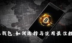 以太坊DApp手机钱包：如何