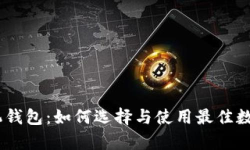 以太坊DApp手机钱包：如何选择与使用最佳数字资产管理工具