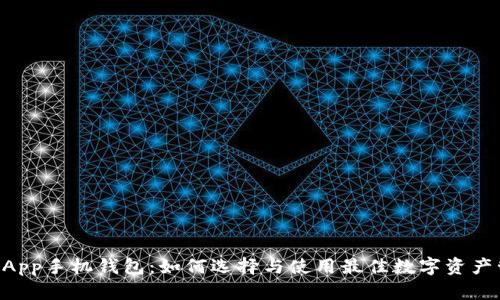 以太坊DApp手机钱包：如何选择与使用最佳数字资产管理工具