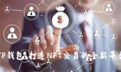 TP钱包：打造NFT交易的全新