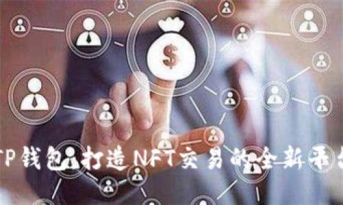 TP钱包：打造NFT交易的全新平台
