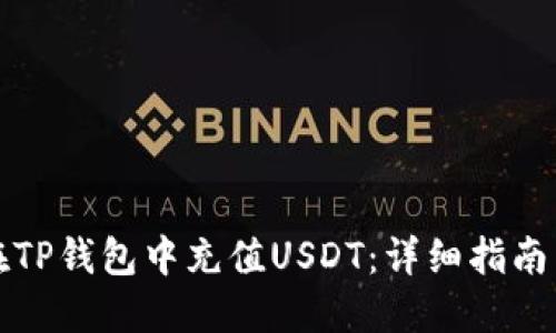 如何在TP钱包中充值USDT：详细指南与技巧