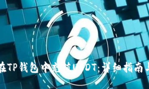 如何在TP钱包中充值USDT：详细指南与技巧