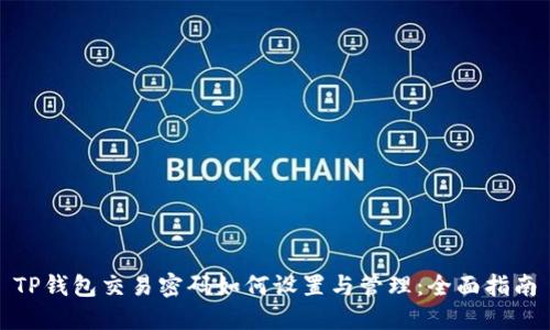 TP钱包交易密码如何设置与管理：全面指南