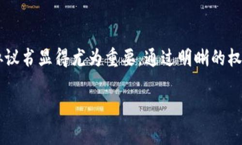   区块链钱包合作协议书模板及注意事项 / 
 guanjianci 区块链钱包, 合作协议, 数字资产管理 /guanjianci 

一、引言
随着区块链技术的迅猛发展，区块链钱包作为数字资产管理的重要工具，已在各类金融服务中扮演了不可或缺的角色。为了促进各方在区块链钱包领域的合作及发展，制定一份清晰、全面的合作协议书显得尤为重要。这样的协议不仅能够保障各方的合法权益，还能明确合作的目标、责任及义务。

二、协议的目的及重要性
区块链钱包合作协议书的主要目的是为了规范参与合作的各方在技术、业务和资金等方面的合作关系。这份协议可以帮助明确合作伙伴的职责和义务，确保每个参与者都能在合作中获得应有的利益，同时，还能够为未来的合作铺平道路。

此外，随着区块链技术的复杂性提升，各方在技术层面的共识显得尤为重要。合作协议不仅限于财务方面的约定，更多的是在技术共享、市场推广、风险控制等方面达成一致。这将有助于提高合作的效率以及减少合作中的潜在冲突。

三、合作协议的基本结构
一般来说，区块链钱包合作协议书的基本结构包括以下几个部分：
ol
  li协议的和日期/li
  li参与方的名称及其基本信息/li
  li合作的目的和背景/li
  li各方的权利与义务/li
  li合作的具体内容及形式/li
  li财务条款和分配方式/li
  li信息披露和保密条款/li
  li争议解决方式/li
  li协议的生效及修改条款/li
/ol

四、具体条款分析
h41. 协议的和日期/h4
在协议的最顶部，需要清晰的列出协议的，例如“区块链钱包合作协议书”，并注明协议签署的日期。这个简单但重要的部分为后续的法律可能性奠定了基础。

h42. 参与方的信息/h4
协议中应详细列明所有参与合作方的信息，包括公司名称、注册所在地、联系人及联系方式等。这些基本信息不仅能够明确各方的身份，还为后续的沟通和协作提供了便利。

h43. 合作的目的和背景/h4
说明为何要进行此次合作，列出各方在区块链钱包项目中所希望达成的目标。这一部分可以帮助各方更好地理解合作的意义，增强合作的决心。

h44. 各方的权利与义务/h4
每一方在框架下的权利与责任都必须详细列出。包括但不限于：技术支持、资金投入、市场推广以及资源共享等。这些内容的具体阐述能够有效避免未来的责任推诿，为合作提供明确的法律依据。

h45. 合作的具体内容及形式/h4
在这一部分，双方需要详细描述合作的具体实施方式，包括技术交流、市场合作、产品开发等。此外，还应明确具体的时间表和里程碑，以便后续跟进。

h46. 财务条款和分配方式/h4
区块链项目的资金流动非常关键，因此应在这一部分明确各方的出资金额、资金使用情况和收益分配比例等。这能确保财务透明，有效避免因财务问题引发的争端。

h47. 信息披露和保密条款/h4
为了保护各方的商业秘密和技术机密，协议中应包含详细的保密条款。这部分内容可以规定各方在合作中所获知的商业秘密的处理方式，确保在合作期间不会泄露重要信息。

h48. 争议解决方式/h4
在任何合作中，潜在的争议都是不可避免的。因此，提前约定争议解决的方式非常重要。可以指定具体的仲裁机构或法院，并明确应适用的法律。这将为日后可能遇到的法律纠纷提供有效的解决机制。

h49. 协议的生效及修改条款/h4
最后，需要明确协议的生效条件以及日后如果需要修改或补充的程序。这部分内容虽然看似简单，但却是维护协议有效性的关键所在。

五、其他注意事项
除了上述基本条款外，合作协议书中的用词也值得注意。必须使用准确、明晰的法律术语，以避免模糊不清所带来的误解。此外，建议在协议签署前由法律顾问进行审核，以确保协议的合法性和可执行性。

在实际的合作过程中，各方应保持高度的沟通和协商，不仅要关注自己利益的实现，更要考虑到合作方的需求与反馈。高效、顺畅的沟通有助于建立信任，有助于合作关系的长久维系。

总之，区块链钱包合作协议书是一份不仅用于法律保护的工具，更是推动各合作方有效协作的桥梁。通过合理、细致的协议条款，能够帮助各方在复杂的区块链环境中找到共同的发展路径。

六、总结
随着区块链技术的成熟和广泛应用，区块链钱包的使用频率也在逐步增加。针对各方在合作过程中的需求，制定一份详尽的合作协议书显得尤为重要。通过明晰的权利与义务、具体的合作内容及合理的争议解决机制，能够有效促进双方的合作、降低风险并提高合作的成功率。

希望以上内容能够帮助您在撰写区块链钱包合作协议书时提供一些思路与参考，推动您的项目顺利开展。