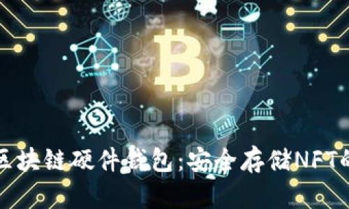 选择最佳区块链硬件钱包：安全存储NFT的终极指南