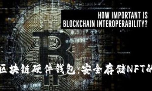 选择最佳区块链硬件钱包：安全存储NFT的终极指南