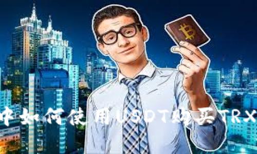 在TP钱包中如何使用USDT购买TRX：详细指南
