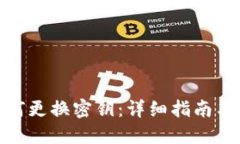 TP钱包如何更换密钥：详细