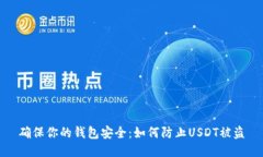 确保你的钱包安全：如何