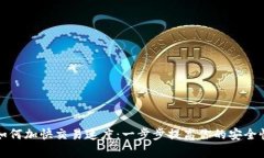 TP钱包如何加快交易速度：