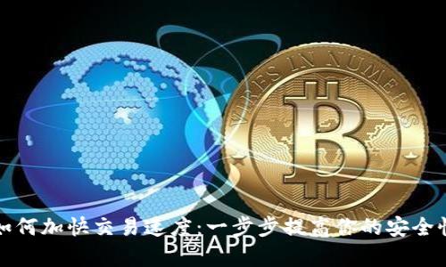 TP钱包如何加快交易速度：一步步提高你的安全性与效率