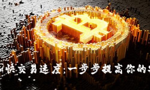 TP钱包如何加快交易速度：一步步提高你的安全性与效率