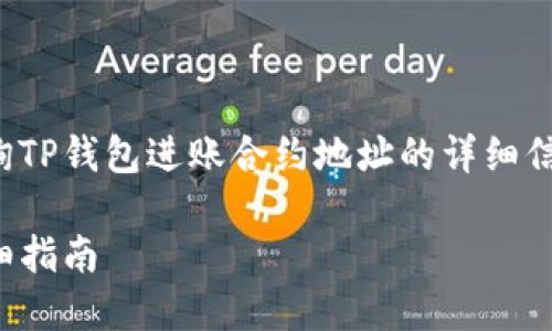 在这里，我将为您提供关于如何查询TP钱包进账合约地址的详细信息。以下是内容的结构和相关介绍。

如何查询TP钱包进账合约地址：详细指南