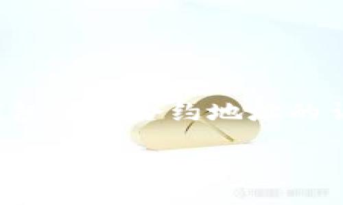 在这里，我将为您提供关于如何查询TP钱包进账合约地址的详细信息。以下是内容的结构和相关介绍。

如何查询TP钱包进账合约地址：详细指南