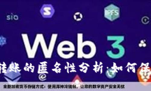比特币钱包转账的匿名性分析：如何保护您的隐私？
