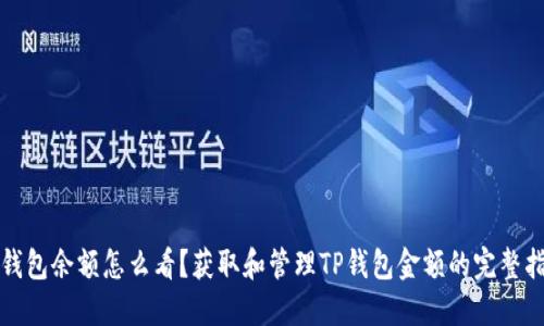 TP钱包余额怎么看？获取和管理TP钱包金额的完整指南