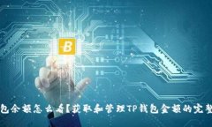 TP钱包余额怎么看？获取和