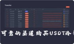 如何选择安全可靠的渠道