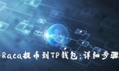 如何将Raca提币到TP钱包：