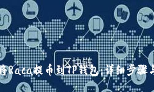 如何将Raca提币到TP钱包：详细步骤与提示