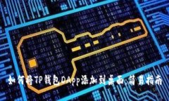 如何将TP钱包DApp添加到桌