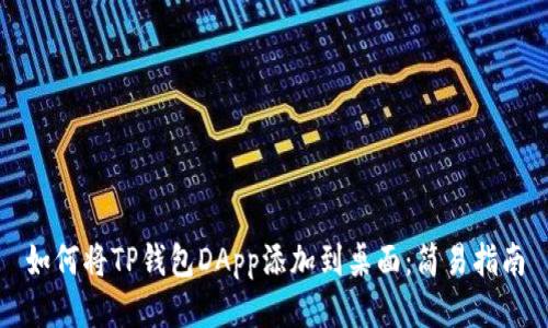如何将TP钱包DApp添加到桌面：简易指南