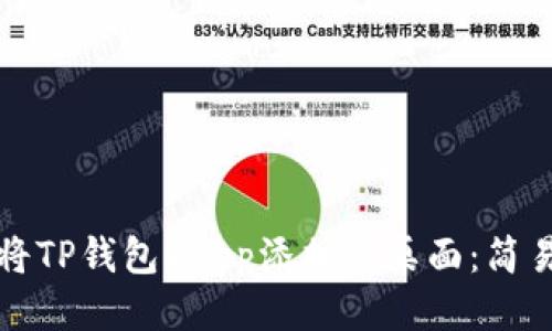 如何将TP钱包DApp添加到桌面：简易指南