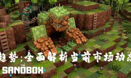 以太坊钱包趋势：全面解析当前市场动态与未来发展