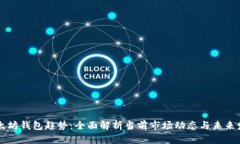 以太坊钱包趋势：全面解