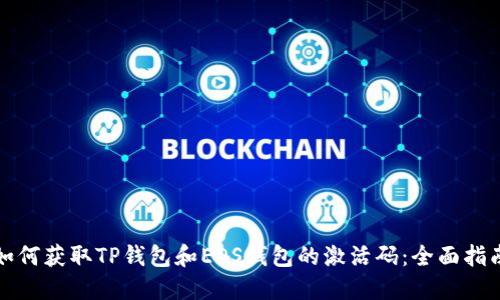 如何获取TP钱包和EOS钱包的激活码：全面指南