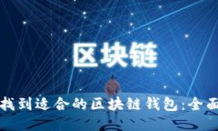 如何找到适合的区块链钱