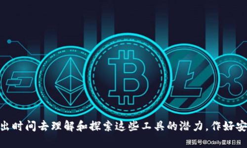   区块链数字钱包的作用：如何安全存储和管理你的加密资产 / 
 guanjianci 区块链, 数字钱包, 加密资产 /guanjianci 

引言
在当今数字化的世界里，区块链技术与加密货币的迅猛发展为我们的金融生活带来了前所未有的变化。与此同时，数字钱包作为连接用户与区块链的重要工具，其作用日益突显。它们不仅仅是存储和交易加密货币的工具，更是用户管理数字资产的核心。

何为区块链数字钱包
区块链数字钱包是一种软件程序，用于存储数字货币的公钥和私钥。通过这些关键元素，用户可以安全地接收、发送和管理自己的加密资产。可以将其视为一个数字账户，类似于传统银行账户，但其运作机制却反映了去中心化的区块链技术。无论是比特币、以太坊，还是其他任何类型的加密货币，数字钱包都可以为用户提供便捷的服务。

数字钱包的类型
在数字钱包的世界里，用户可以选择不同类型的钱包以满足不同的需求。通常，数字钱包分为以下几种类型：
ul
listrong热钱包/strong：这些钱包与互联网连接，便于在线交易和快速访问。由于易于使用，它们最适合频繁交易的用户，但安全性相对较低。/li
listrong冷钱包/strong：与互联网断开连接的这种钱包提供了更高的安全性。它们适合用来长期存储大额资产，但在需要时获取资产可能不够方便。/li
listrong硬件钱包/strong：这些实体设备为用户的私钥提供了安全存储，通常是冷钱包的一种，但较为便携。它们被广泛认可为存储加密资产的最佳选择之一。/li
listrong软件钱包/strong：包括桌面钱包、移动钱包和网页钱包，软件钱包提供多种功能，适应不同的使用场景和需求。/li
/ul

区块链数字钱包的主要作用
数字钱包的功能远不止于存储加密货币。其主要作用包括：

h4资产管理/h4
数字钱包允许用户有效地管理其加密资产。用户可以轻松查看账户余额、交易记录以及各类资产价格的实时更新。这种透明性令人十分安心，帮助用户时刻掌握自己的财务状况。

h4安全存储/h4
通过使用高度加密的技术，数字钱包为用户的私钥提供了安全的存储环境。尤其是冷钱包，因其离线特性，极大地降低了黑客攻击的风险。对于那些持有大量加密货币的用户，选择冷钱包尤为重要。即使在互联网连接的热钱包中，很多交易也使用多重签名及其他安全认证措施，为用户提供额外的保护。

h4方便交易/h4
拥有一个数字钱包使得发送和接收加密货币变得极为便捷。通过输入对方的钱包地址，用户可以随时随地进行交易。这种瞬时交易的特性，与传统银行系统相比，无疑是一种革命性的进步。无论是为朋友支付餐费，还是购买线上商品，区块链数字钱包都可以轻松应对。

h4特定功能扩展/h4
许多数字钱包提供了丰富的功能，比如德尔托（Deltoro）功能，允许用户直接在钱包中进行交易、兑换和购买。甚至一些钱包还集成了去中心化金融（DeFi）协议，使用户能够方便地参与到借贷、交易和流动性挖掘中。如此一来，用户不仅可以管理资产，还能利用资产创造收益。

数字钱包的优势与挑战
尽管区块链数字钱包拥有诸多优点，但在使用过程中也面临一些挑战：

h4优势/h4
ul
listrong去中心化/strong：由于区块链技术的特性，用户不再依赖于银行等中介机构，自主掌控自己的资产。/li
listrong全球化/strong：无论身处何地，用户只需连接网络即可进行交易，跨越国界的障碍。/li
listrong透明性/strong：区块链技术提供的透明性使得所有交易记录都可以被公开审查，增加了信任度。/li
/ul

h4挑战/h4
ul
listrong安全问题/strong：尽管数字钱包提供了高度安全性，但仍旧可能受到钓鱼攻击或恶意软件的影响。用户需要具备相应的安全意识。/li
listrong技术门槛/strong：对某些用户而言，理解和使用数字钱包的技术细节可能构成障碍，这使得数字资产的普及面临挑战。/li
listrong法律法规/strong：不同国家对于加密货币的监管政策差异较大，用户在使用数字钱包时需了解相关规定。/li
/ul

如何选择合适的数字钱包
在众多选择中，如何找到适合自己的数字钱包呢？众多因素需要考虑：

h4安全性/h4
选择钱包时，安全性应是首要考虑因素。尽可能选择流行的、经过认证的钱包，避免一些不知名的项目。

h4用户体验/h4
直观的用户界面会使得操作变得更加流畅。尤其对于新手而言，易于理解的设计非常重要。

h4功能多样性/h4
如果您需要进行频繁的交易或投资，选择功能丰富的钱包尤为必要，这样可以在一个平台上满足多种需求。

h4社区与支持/h4
一个活跃的社区和良好的客户支持将使得用户在遇到问题时更易寻求帮助。

总结
区块链数字钱包在现代金融生态中扮演了无可替代的角色。它不仅是存储和管理加密资产的工具，也是实现个体经济独立和财富自由的重要途径。每个用户都应该抽出时间去理解和探索这些工具的潜力。作好安全保护和了解自身需求是提高数字钱包使用体验的关键。在这场数字资产的革命中，掌握信息、选择合适的工具、自主控制资产，将帮助你更好地适应未来的金融趋势。